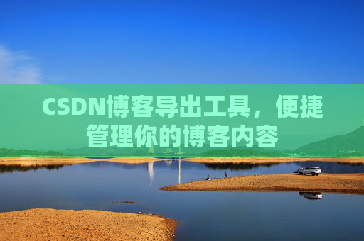 CSDN博客导出工具，便捷管理你的博客内容