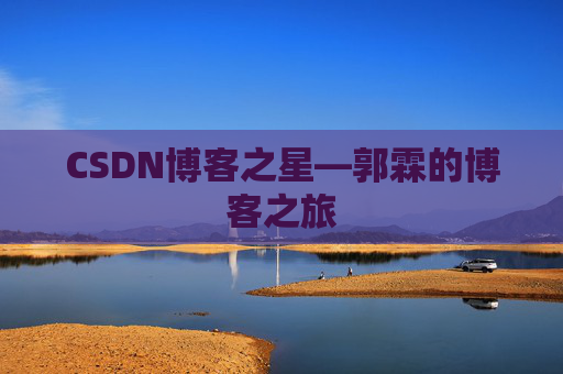 CSDN博客之星—郭霖的博客之旅